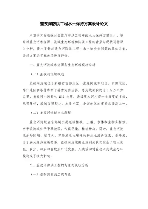 盖孜河防洪工程水土保持方案设计论文
