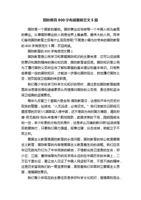 国防教育800字有感最新范文5篇