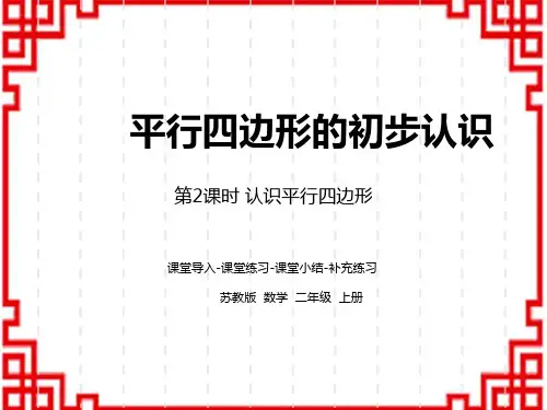 苏教版小学二年级上册数学精品教学课件 第二单元平行四边形的初步认识 第2课时 认识平行四边形