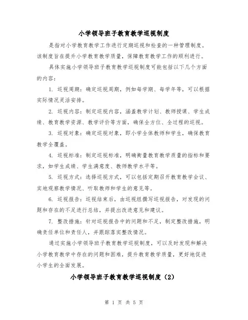 小学领导班子教育教学巡视制度（3篇）