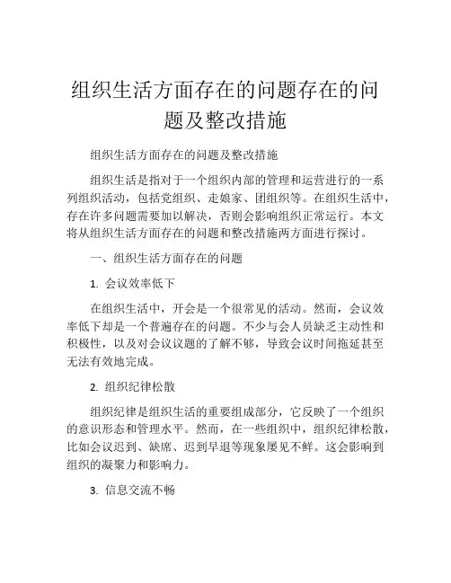 组织生活方面存在的问题存在的问题及整改措施