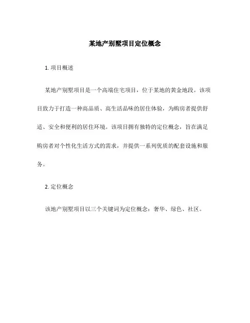 某地产别墅项目定位概念