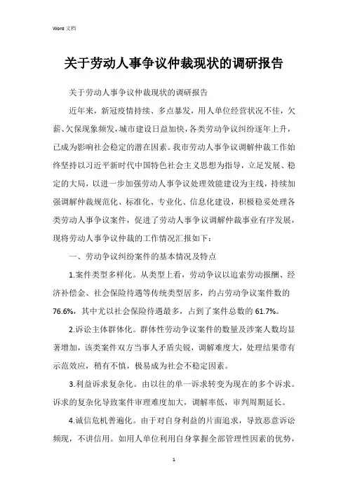 关于劳动人事争议仲裁现状的调研报告