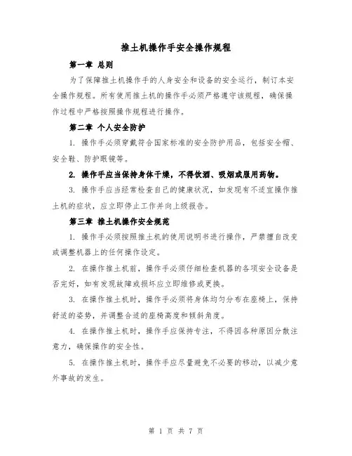 推土机操作手安全操作规程(三篇)