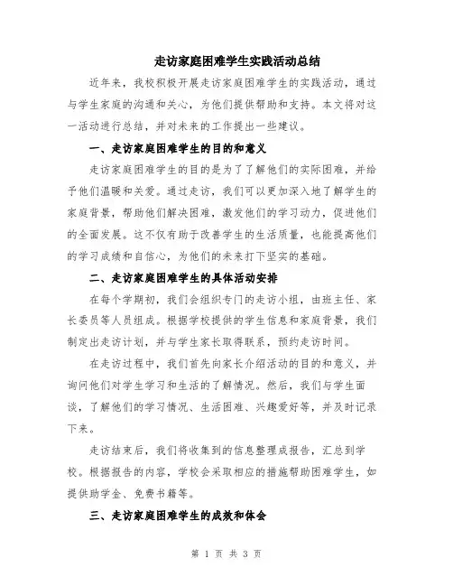 走访家庭困难学生实践活动总结