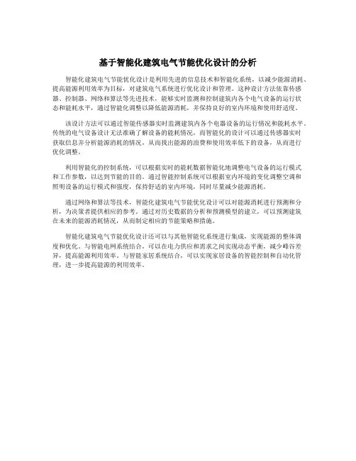 基于智能化建筑电气节能优化设计的分析