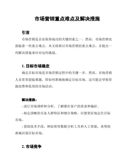 市场营销重点难点及解决措施