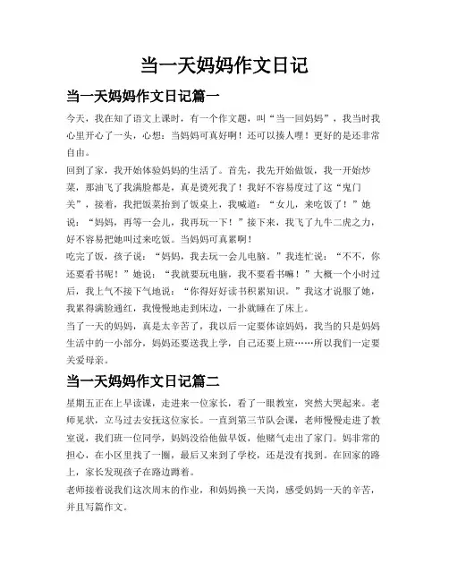 当一天妈妈作文日记