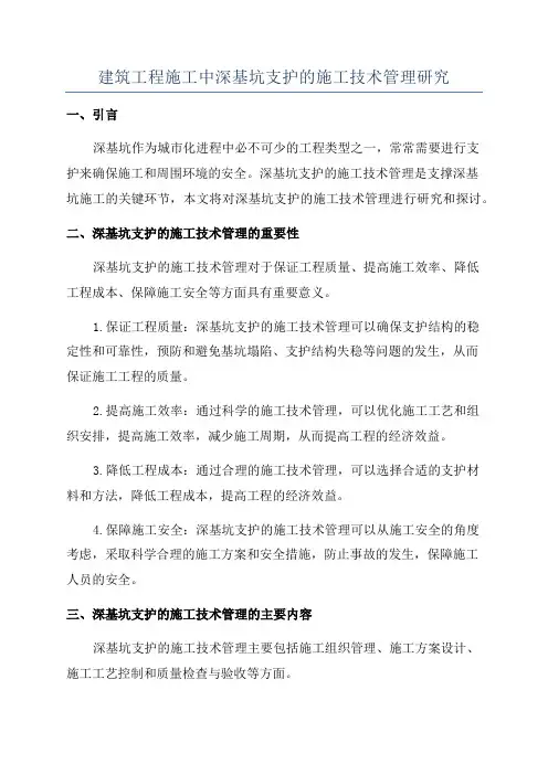 建筑工程施工中深基坑支护的施工技术管理研究
