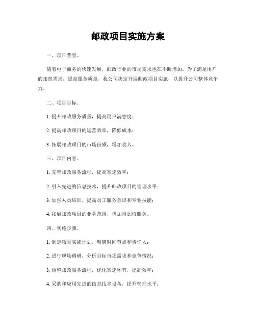 邮政项目实施方案