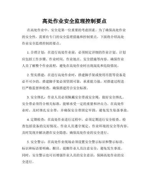 高处作业安全监理控制要点