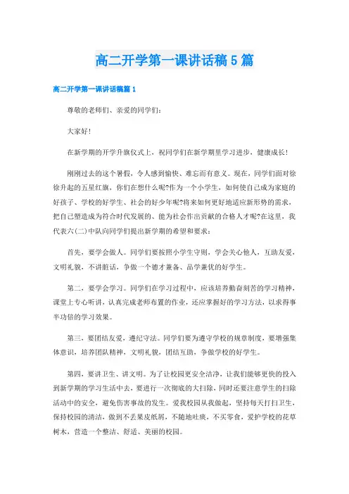 高二开学第一课讲话稿5篇