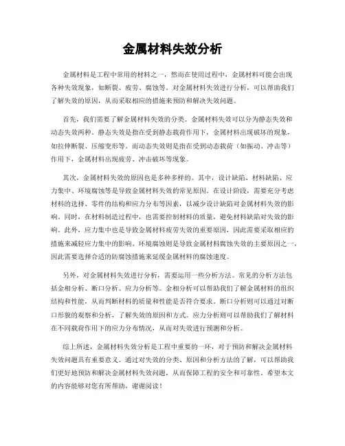 金属材料失效分析