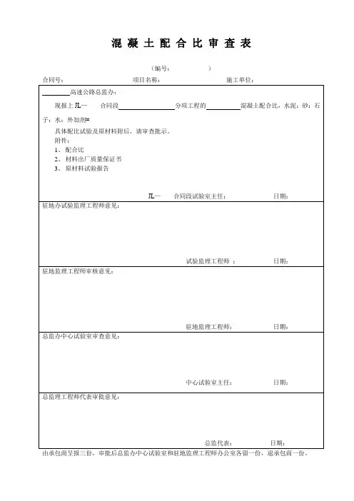 混 凝 土 配 合 比 审 查 表