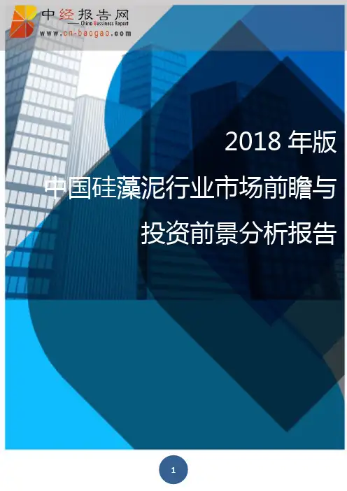 (目录)2018年版中国硅藻泥行业市场前瞻与投资前景分析报告