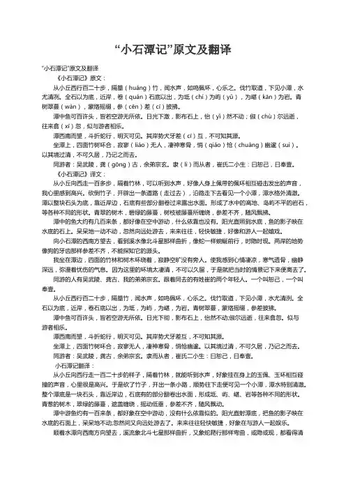 “小石潭记”原文及翻译