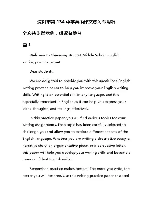 沈阳市第134中学英语作文练习专用纸