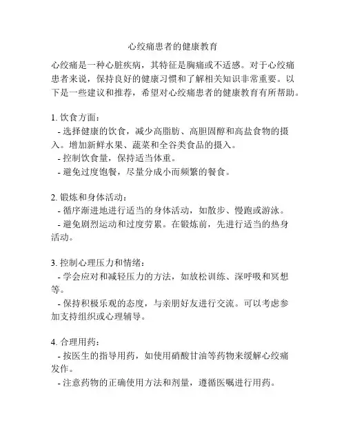 心绞痛患者的健康教育