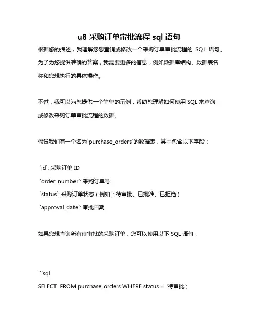 u8 采购订单审批流程 sql语句