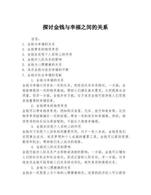 探讨金钱与幸福之间的关系