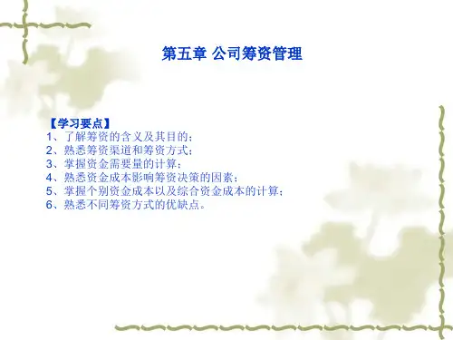 财务管理基础PPT和习题答案 第五章v