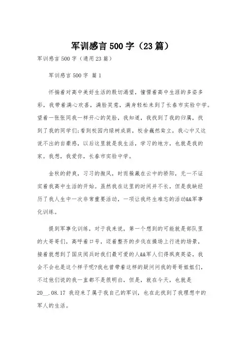 军训感言500字(23篇)
