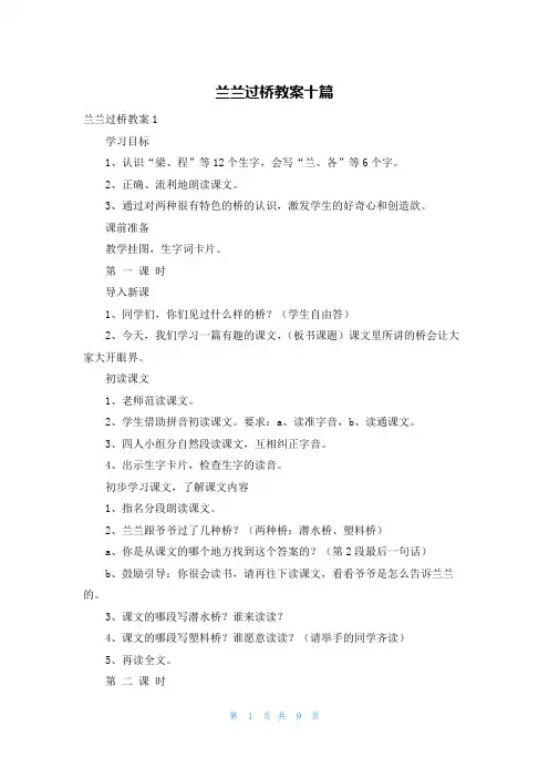 兰兰过桥教案十篇