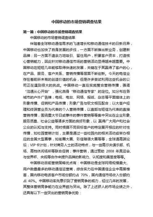 中国移动的市场营销调查结果