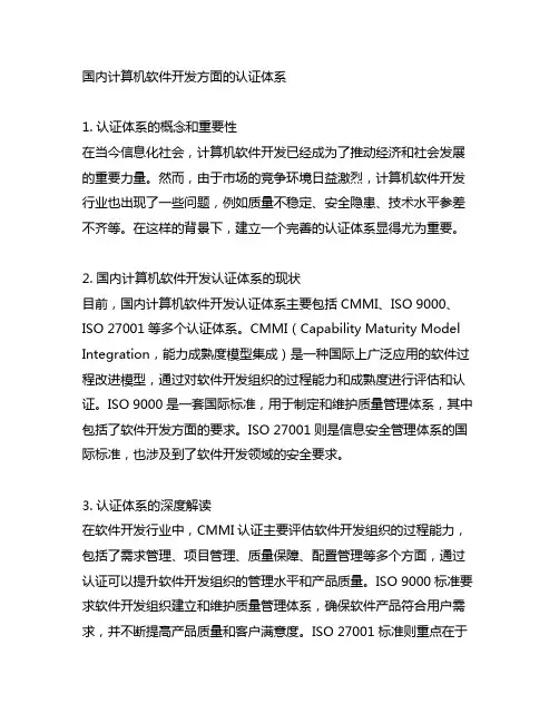 国内计算机软件开发方面的认证体系