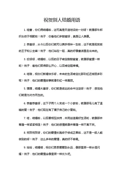 祝贺别人结婚用语