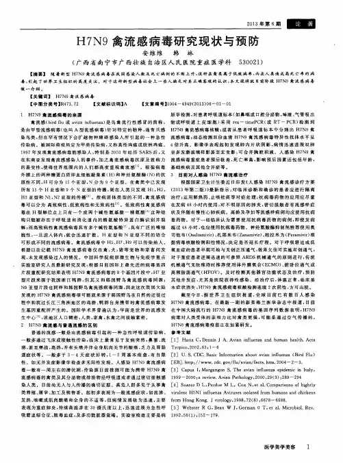 H7N9禽流感病毒研究现状与预防