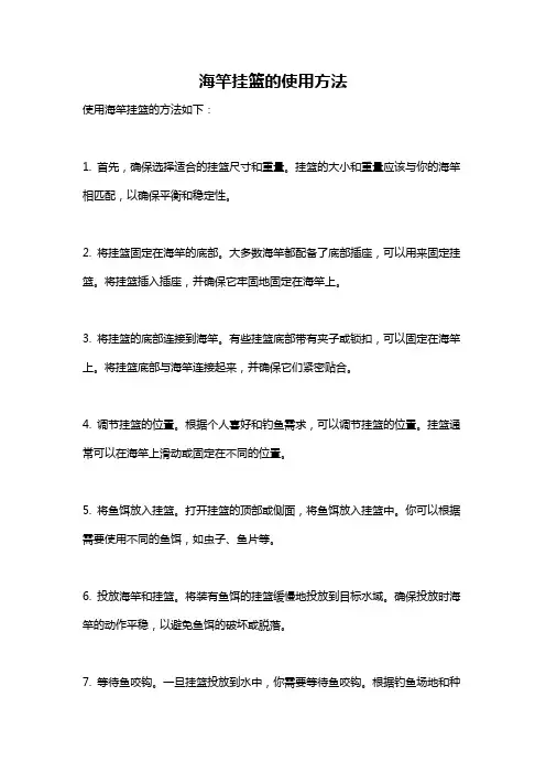 海竿挂篮的使用方法