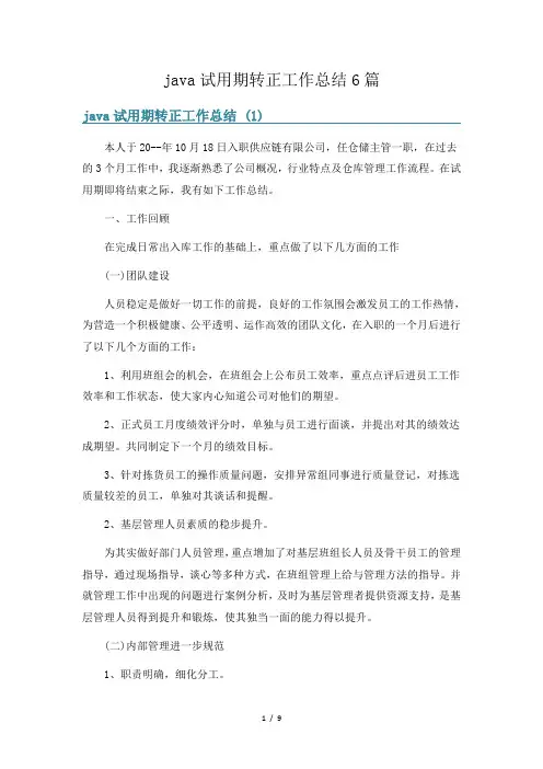 java试用期转正工作总结6篇