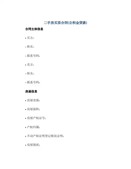 二手房买卖合同(公积金贷款)