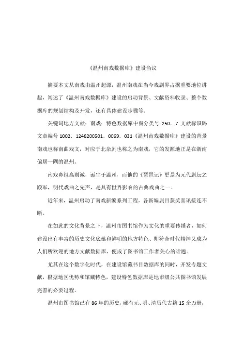 《温州南戏数据库》建设刍议