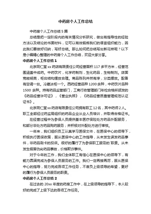 中药房个人工作总结5篇