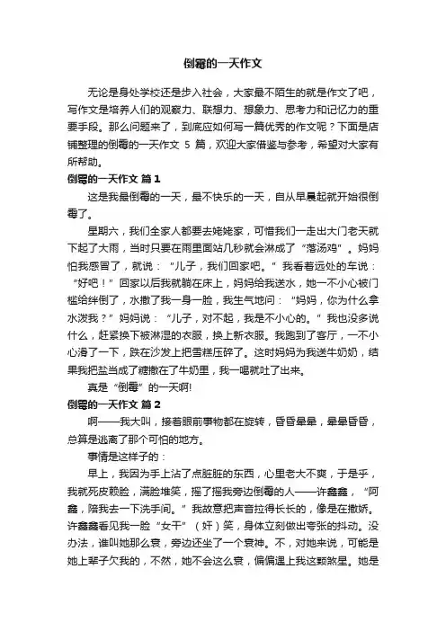 倒霉的一天作文
