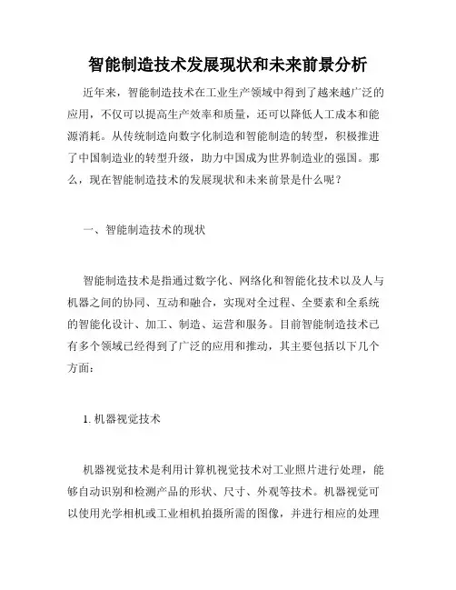 智能制造技术发展现状和未来前景分析