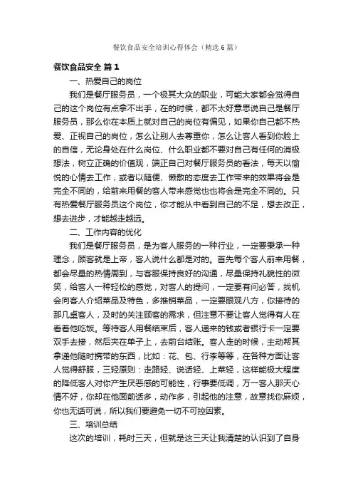 餐饮食品安全培训心得体会（精选6篇）