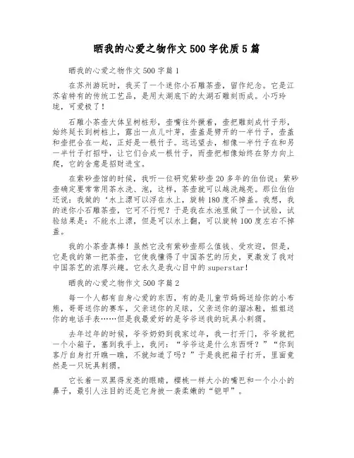晒我的心爱之物作文500字优质5篇