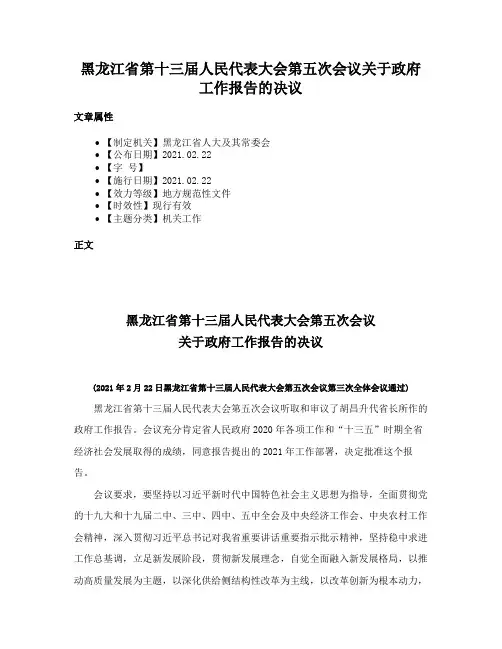 黑龙江省第十三届人民代表大会第五次会议关于政府工作报告的决议