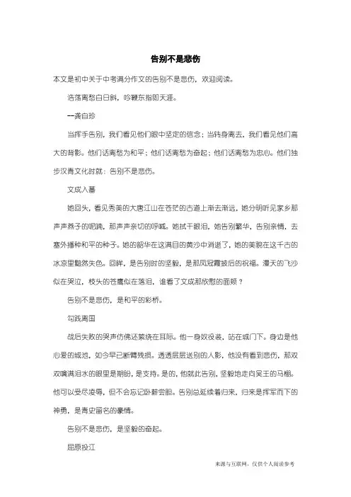 中考满分作文：告别不是悲伤