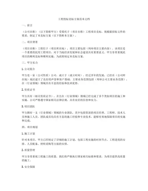 工程投标竞标方案范本文档