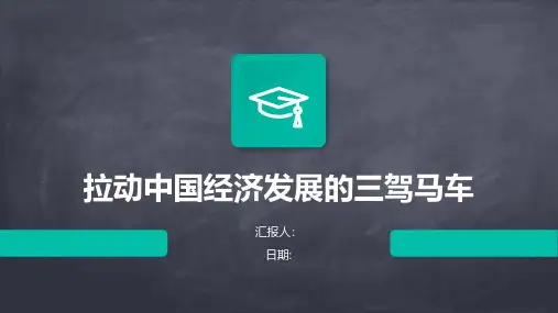 拉动中国经济发展的三驾马车
