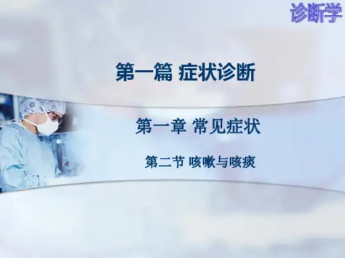 诊断学-咳嗽与咳痰