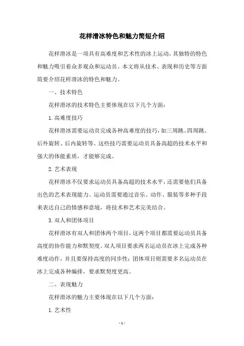 花样滑冰特色和魅力简短介绍