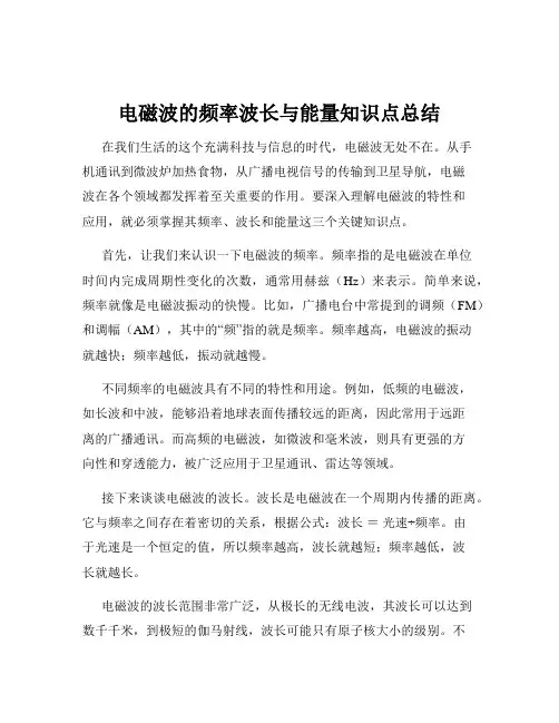 电磁波的频率波长与能量知识点总结