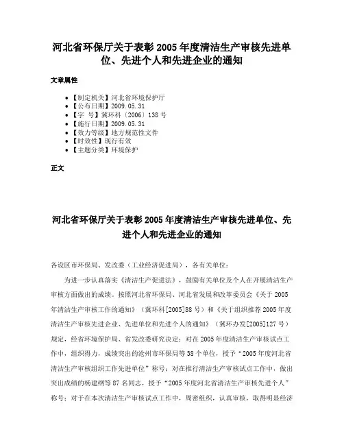 河北省环保厅关于表彰2005年度清洁生产审核先进单位、先进个人和先进企业的通知