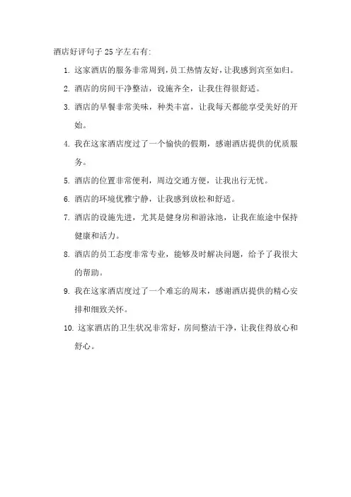 酒店好评句子25字左右