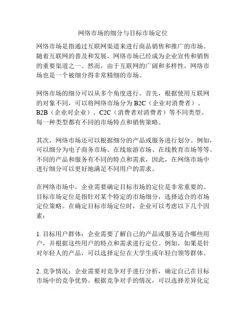 网络市场的细分与目标市场定位